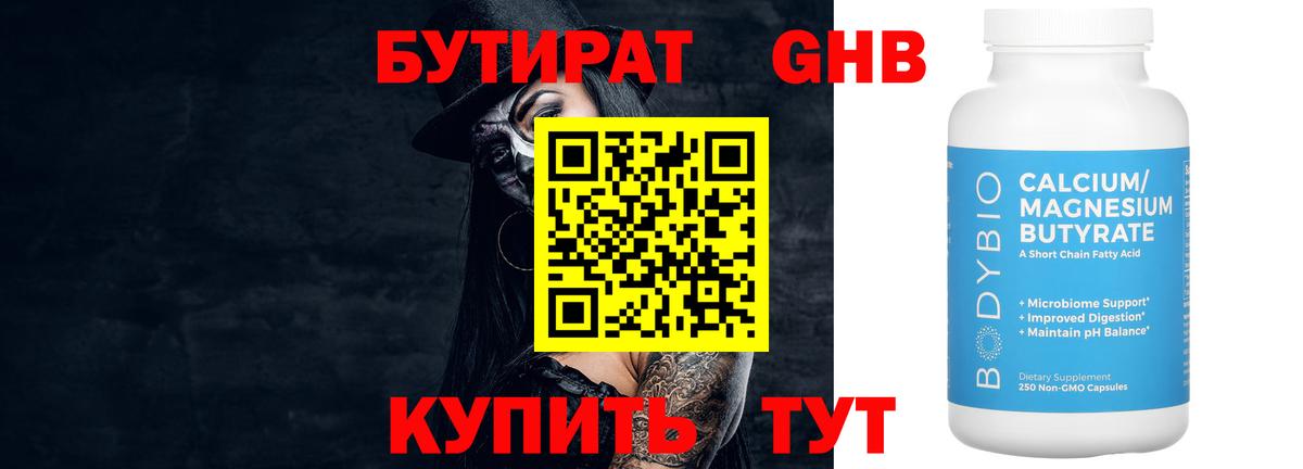 БУТИРАТ вода Усолье-Сибирское