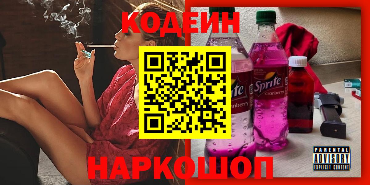 Кодеиновый сироп Lean напиток Lean (лин)  Вход с VPN  Усолье-Сибирское 